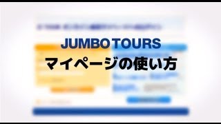 ジャンボツアーズ『マイページの使い方』 [upl. by Godrich]