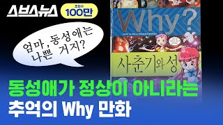 학습만화 Why에 성소수자를 차별하는 내용이 있다  스브스뉴스 [upl. by Malvia624]