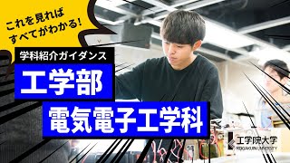 【大学の学び】10分ですべてが分かる！－工学部 電気電子工学科－／工学院大学 [upl. by Anjanette]