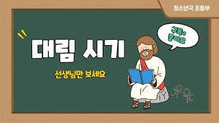 초등부 선생님만 보세요대림 시기 [upl. by Novahc]