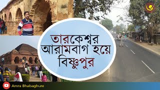 Tarakeswar To Bishnupur  One day tour  Bankura  Bishnupur [upl. by Rothstein]