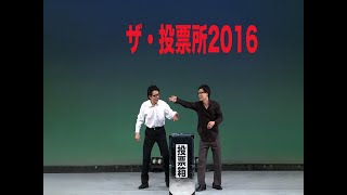 【THE NEWS PAPER】蔵出し映像 ザ・投票所2016 [upl. by Cronin]