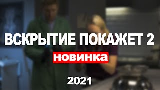 ВСКРЫТИЕ ПОКАЖЕТ 2 СЕЗОН 12345678  32 СЕРИЯ 2021 АНОНСТРЕЙЛЕР И ДАТА ВЫХОДА СЕРИАЛА [upl. by Kcoj]