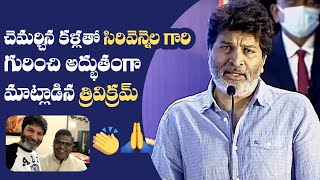 Trivikram Srinivas Emotional Speech About Sirivennela Seetharama Sastry  Manastars [upl. by Eecart]