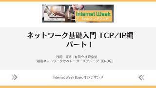 ネットワーク基礎入門 TCPIP編 パートI 【Internet Week Basic オンデマンド】 [upl. by Ruder]