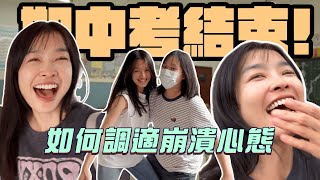 期中考終於結束！如何調適崩潰心態？｜小嫻上大學 能不能畢業 EP11 [upl. by Adnileb671]