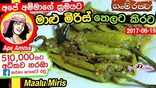 ✔ මාළු මිරිස් තෙලට කිරට Mallu miris  Delicious Capsicum Curry by Apé Amma [upl. by Latsirk]