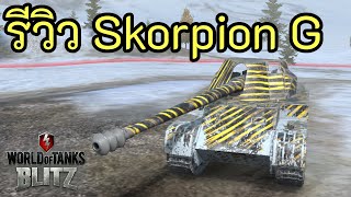 รีวิว Skorpion G  World of Tanks Blitz [upl. by Erick]