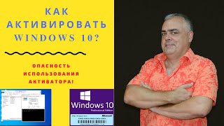 Активация Windows 10 Как активировать Windows Способы активации Опасности бесплатного Активатора [upl. by Oicaro]