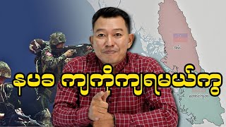 နပခ ကျကိုကျရမယ်ကွ [upl. by Berfield89]