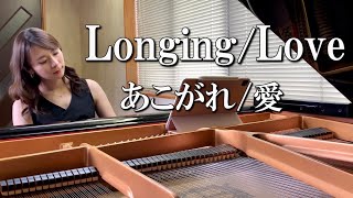 【LongingLove】あこがれ愛 George Winston [upl. by Ketchum]