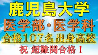 【超難関！】鹿児島大学・医学部医学科 合格者の出身高校一覧【2021年入試版】 [upl. by Benioff339]