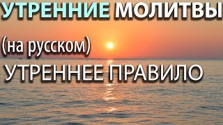 Утренние МОЛИТВЫ Утреннее правило на русском [upl. by Zephan]