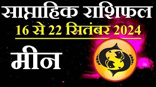 मीन राशी साप्ताहिक राशीफल 16 – 22 September 2024  Pisces Weekly Horoscope [upl. by Assennev]