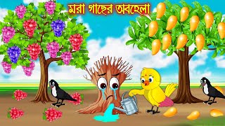 মরা গাছের অবহেলা  টুনি পাখির সিনেমা ৯৩  Tuni Pakhir Cinema  Bangla Cartoon  Thakurmar Jhuli [upl. by Vallie149]