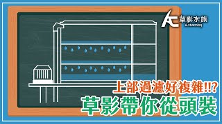 上部過濾全攻略最詳細的安裝教學。｜AC草影水族 [upl. by Runkle]