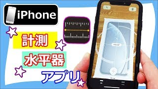 【スマホ神アプリ】iPhone 生活に役立つ 便利な無料の計測アプリ紹介 メジャー 水平器を使ってみよう [upl. by Sidonius]