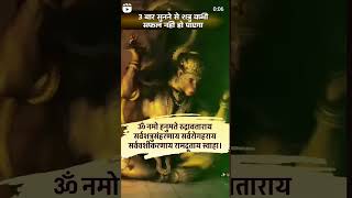 3 बार सुनने से मात्र  jaishreeram jaihanuman jaisiyaram trending viralvideos shorts mantra [upl. by Githens]