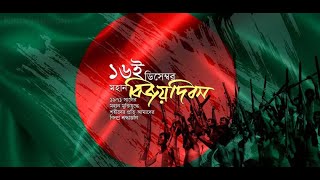 Ekattorer 16 December  Lal Sobujer Bangladesh  bijoy dibosher gan Bijoy Diboser Gan  16 december [upl. by Lander]