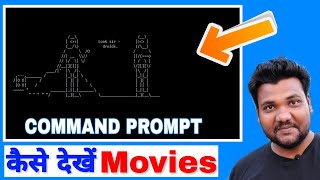 Command Prompt में Movies कैसे देखें। Best Trick Ever in Windows [upl. by Nyvets]