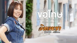 ฝากคำขอโทษ  จินตหรา พูนลาภ อาร์สยาม【LYRIC VERSION】 [upl. by Silvana]