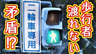 【矛盾】歩行者が渡れない歩行者信号機！？二輪車専用の歩行者信号灯器 [upl. by Assej]