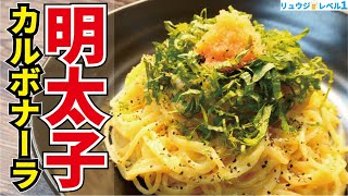 卵と明太子でカルボナーラを作ったら濃厚すぎてウマすぎる奇跡のパスタが爆誕しました【半熟明太子カルボナーラ】 [upl. by Nathaniel]