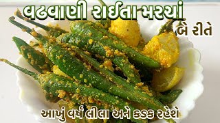 દેશ વિદેશ માં જે મરચાં ની ઓળખ છે એ વઢવાણી રાઈતા મરચાં ની રેસીપી  wadhavani raita marcha recipe [upl. by Nahtanohj]