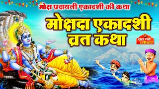 Mokshada Ekadashi 2023  मोक्षदा एकादशी व्रत कथा  Mokshada Ekadashi Vrat Katha  Ekadashi Ki Kahani [upl. by Frances]