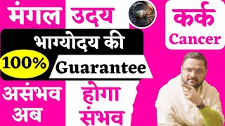 कर्क राशि 2024 में अब होगा भाग्य उदय।Cancer।Horoscope।मंगल उदयkundli predictions 2024Acharya Mukti [upl. by Shuma107]