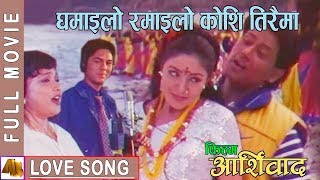 Ghamailo Ramailo  Aasirbad Movie Song  Ram Krishna Dhakal Sadhana Sargam Aditya Narayan Jha [upl. by Brigham767]