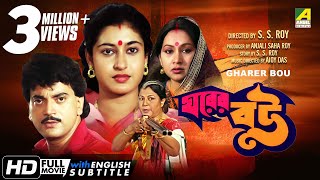 Gharer Bou  ঘরের বউ  Bengali Movie  English Subtitle  Chiranjeet Chakraborty Satabdi Roy [upl. by Imoian228]