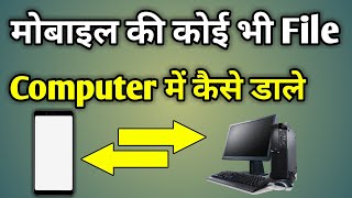 Phone Se Photo Computer Me Kaise Dale  Mobile Ki File Computer Mein Kaise Transfer Kare [upl. by Niles926]