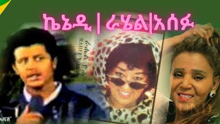 Kenedy Mengesha  Asefu Debaleky  Rahil Yohanness Teshome Asegid  Old Ethiopian Music [upl. by Ymac969]