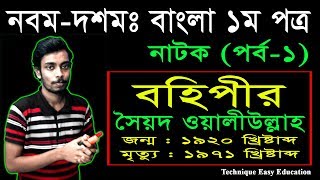 30 Nine Ten Bangla 1st Paper Natok Bohipir Part1  SSC Natok Bohipir  Class 910 Natok  বহিপীর [upl. by Ennaeed]