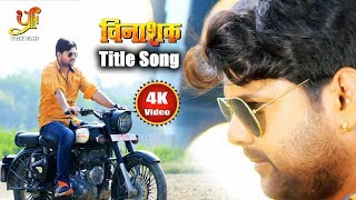 Title Song  Vinashak Samar Singh  Anjana Singh  HD VIDEO SONG 2019 [upl. by Faun]