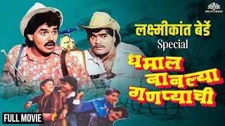 Dhamal Bablya Ganpyachi  धमाल बाबल्या गणप्याची  Laxmikant Berde Special Comedy Marathi Movie [upl. by Brier396]