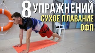 Сухое плавание разминка 8 упражнений ОФП пловца [upl. by Aikemat983]