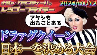 【公式】20240112 ナジャ・グランディーバのレツゴーフライデー 197 [upl. by Arutek]