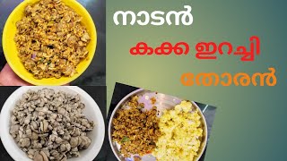 തനി നാടൻ കക്ക ഇറച്ചി തോരൻ  Kerala style clam meat stir fry kacka irachi thoran recipe [upl. by Sudbury]