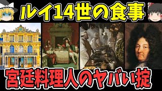 【ゆっくり解説】ルイ14世が作ったベルサイユ宮殿の宮廷料理【歴史】 [upl. by Alfy342]