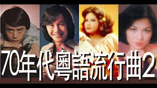 香港流行文化遺產 70年代粵語歌 2 Cantopop of 70s2 [upl. by Beatrisa]