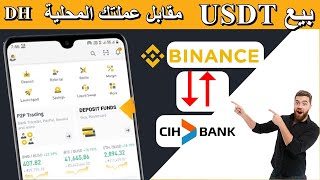 كيفية بيع USDT في منصة BINANCE او شراء العملات الرقمية  P2P [upl. by Assertal553]