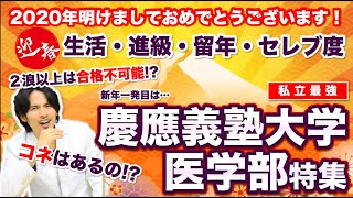 【慶應義塾大学医学部】私立医学部最強の生活・進級・留年・セレブ度！【Part1】 [upl. by Ceevah]