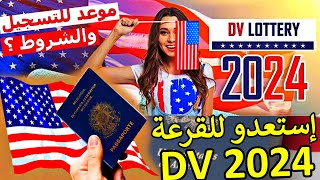 شروط و موعد التسجيل في القرعة الأمريكية 2024 🇺🇸 DV LOTTERY [upl. by Ihsakat477]