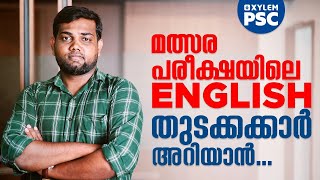 മത്സരപരീക്ഷയിലെ ENGLISH തുടക്കക്കാർ അറിയാൻ  Xylem PSC [upl. by Karna]