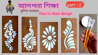 Alpona tutorial 2  How to draw Alpona for beginners  আলপনা শিক্ষা ২ [upl. by Irak]