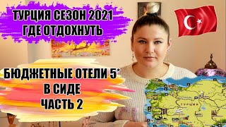 ТУРЦИЯ СЕЗОН 2021 ГДЕ ОТДОХНУТЬ В ТУРЦИИ КУРОРТ СИДЕ ОБЗОР БЮДЖЕТНЫХ ПЯТЕРОК ЧАСТЬ 2 [upl. by Mcnair263]