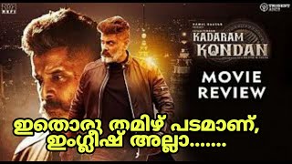 Kadaram Kondan Review  Vikram  Kamal haasan  KANNUR DELUXE [upl. by Thier]