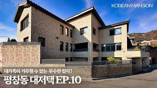 《평창동 대저택 EP10》 37억대 최상급입지  대가족도 충분히 거주할 수 있는 신축급 실내130평 서울 종로구 고급 단독주택 korean mansion seoul [upl. by Grizelda]